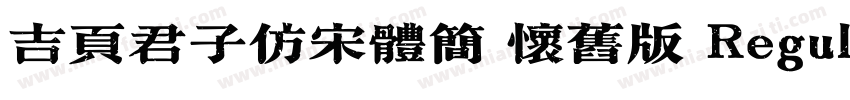 吉页君子仿宋体简 怀旧版 Regular字体转换